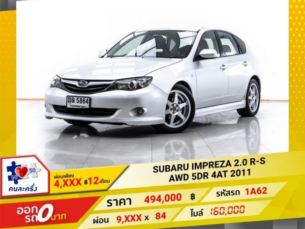 2011 SUBARU IMPREZA 2.0 R-S AWD 5DR ผ่อน 4,846 บาท 12 เดือนแรก